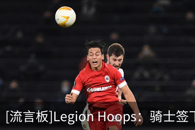 [流言板]Legion Hoops：骑士签下詹姆斯概率飙升，与热火几乎持平
